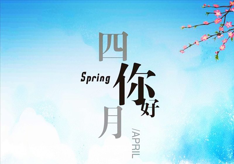 四月，你好！