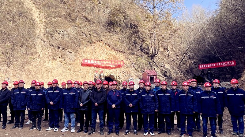 乘勢而上開新局，砥礪奮進譜新篇——盧氏柳關欒盧鉛鋅礦開工