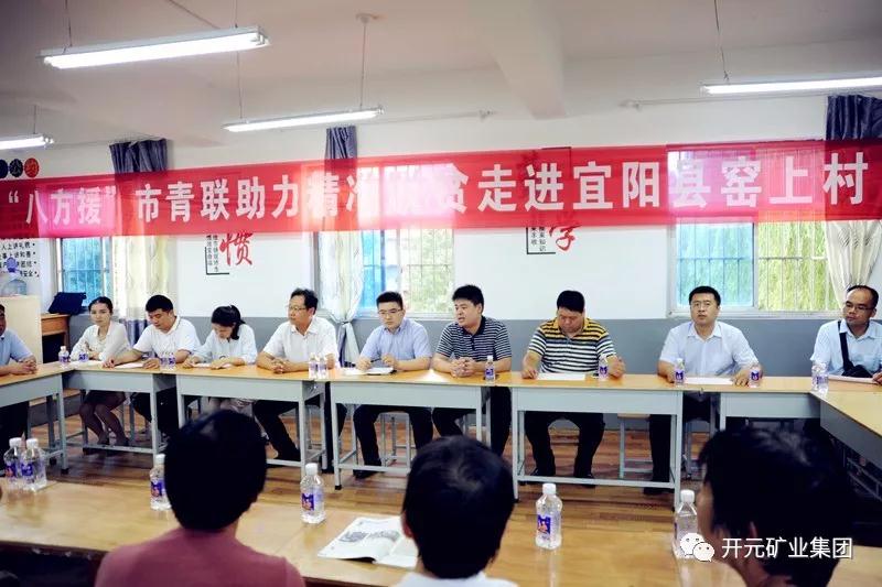八方援│走進(jìn)宜陽(yáng)縣窯上村，開元礦業(yè)集團(tuán)助力市青聯(lián)精準(zhǔn)扶貧