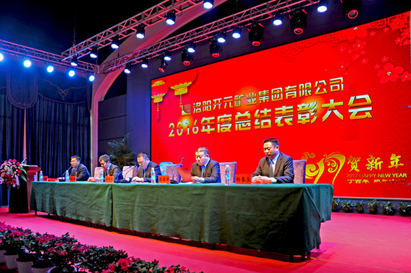 洛陽(yáng)開(kāi)元礦業(yè)集團(tuán)有限公司2016年度總結(jié)表彰大會(huì)成功召開(kāi)