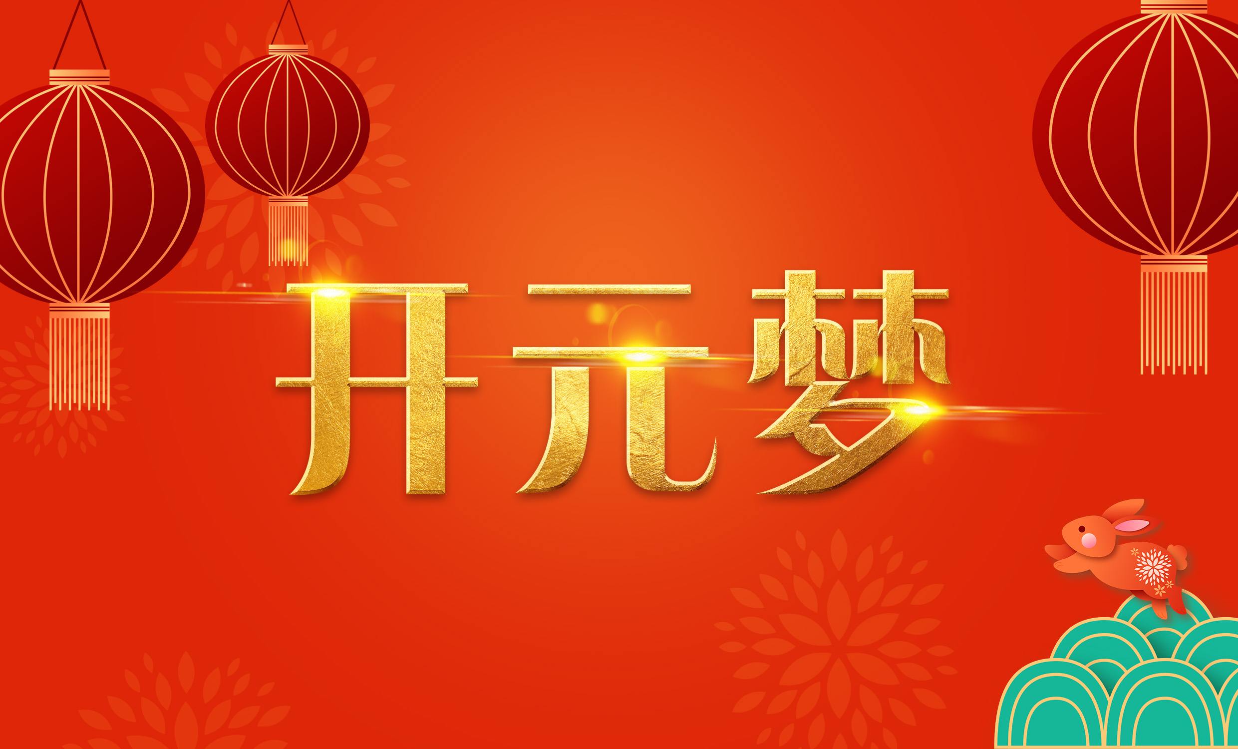 2023年新年寄語(yǔ)｜逐夢(mèng)開元——揚(yáng)帆奮進(jìn)正當(dāng)時(shí)