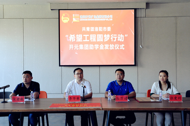 洛陽開元集團再施援手，資助15名貧困生實現(xiàn)大學(xué)夢