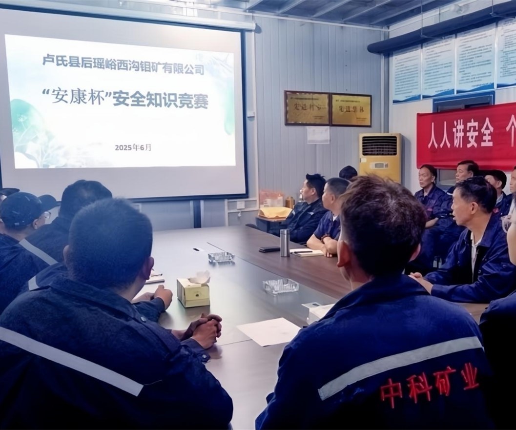 活動紀(jì)實(shí)｜后瑤峪西溝鉬礦安全生產(chǎn)月，筑牢安全防線，護(hù)航生產(chǎn)發(fā)展